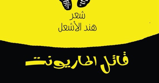 هيئة الكتاب تصدر ديوان قاتل الماريونت لـ هند الأشعل
