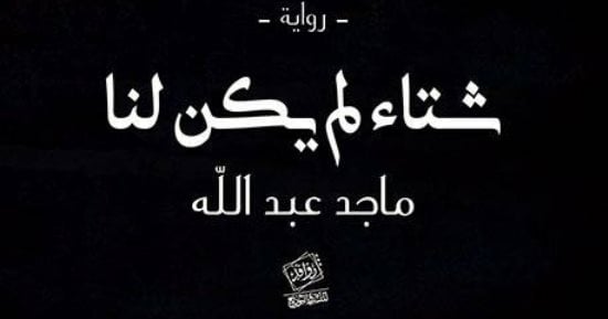 صدور رواية "شتاء لم يكن لنا" لـ ماجد عبد الله عن دار روافد
