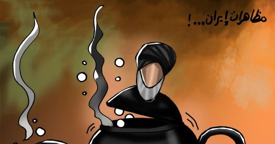 "حال الدنيا".. كاريكاتير يبرز اشتعال الثورة الإيرانية ضد نظام المرشد