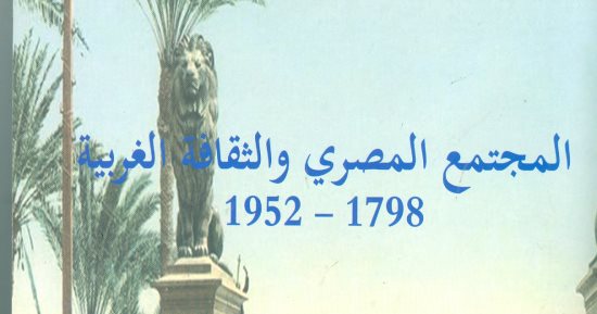 هيئة الكتاب تصدر "المصرى والثقافة الغربية 1798 – 1952"