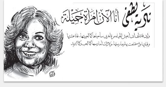 نادية لطفى تكتب: أنا الآن امرأة جميلة