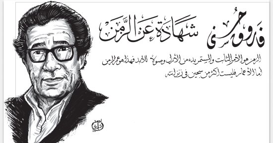 فاروق حسنى يكتب: شهادة عن الزمن