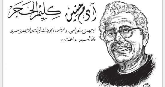 آدم حنين يكتب: كليم الحجر