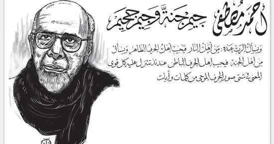 أحمد مصطفى يكتب: جيم جنة وجيم جحيم