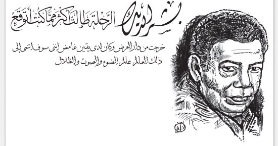 بشير الديك يكتب: الرحلة طالت أكثر مما أتوقع