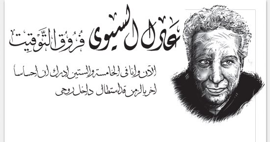 عادل السيوى يكتب: فروق التوقيت