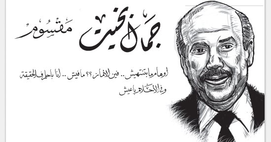 جمال بخيت يكتب: مقسوم