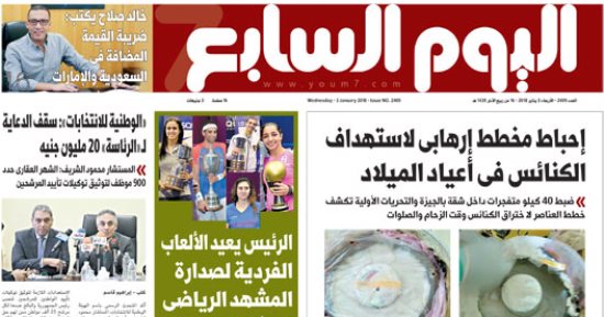 اليوم السابع: إحباط مخطط إرهابى لاستهداف الكنائس فى أعياد الميلاد