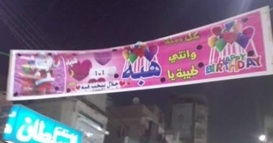 لافتات رومانسية احتفالا بالعام الجديد بالمنوفية