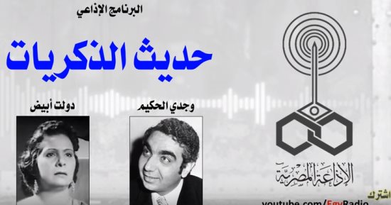 استمع لحلقة من برنامج "حديث الذكريات" مع دولت أبيض.. فى ذكرى رحيلها