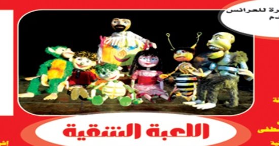 تعرف على موعد عرض "اللعبة الشقية" بمسرح القاهرة للعرائس