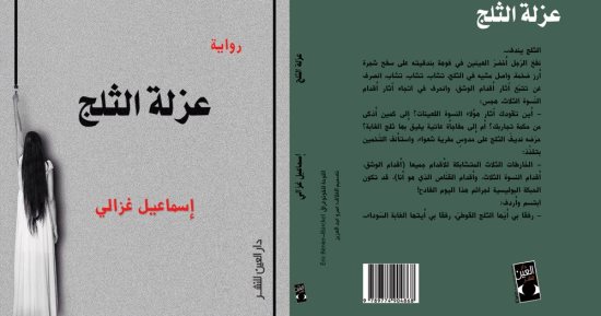 "عزلة الثلج" رواية جديدة لـ إسماعيل غزالى عن دار العين 