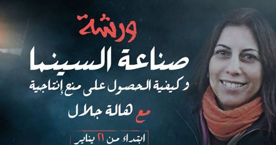 هالة جلال تقدم ورشة لتعليم كيفية الحصول على منح لصناعة الأفلام  