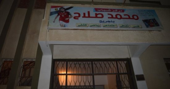 صور.. تجهيز مركز شباب محمد صلاح بالغربية لإذاعة حفل جوائز الكاف