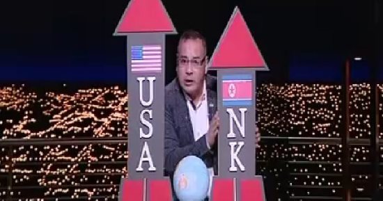 الزران النوويان لأمريكا وكوريا فى "آخر النهار".. والقرموطى: "بلاش هزار تقيل"