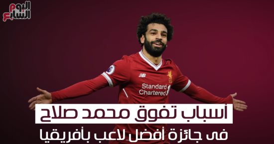 فيديو جراف.. أسباب تفوق محمد صلاح فى جائزة أفضل لاعب بأفريقيا 