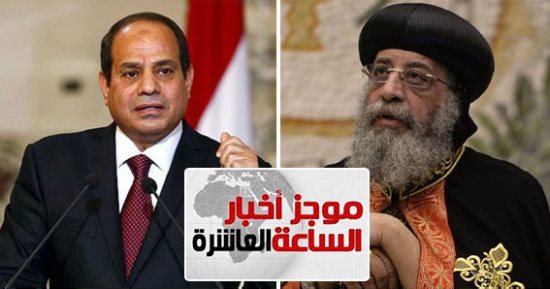 موجز أخبار الـ10..البابا تواضروس:الرئيس أوفى بإقامة صلاة العيد بالعاصمة الإدارية