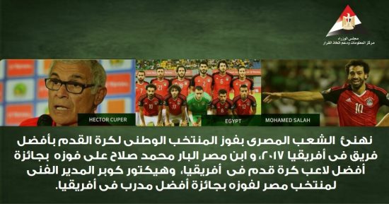 "معلومات الوزراء" يهنئ محمد صلاح وكوبر لاختيارهم الأفضل فى أفريقيا 2017