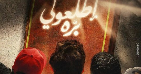 شاهد البوستر الدعائى الرسمى لـ"اطلعولى برة" قبل طرحه بدور العرض