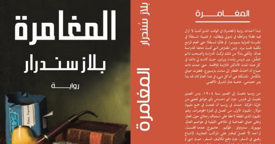 صدور الترجمة العربية لرواية "المغامرة" لـ بلاز سندرار عن دار آفاق للنشر