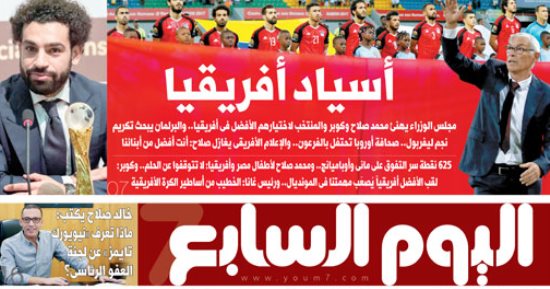 "اليوم السابع": أسياد أفريقيا