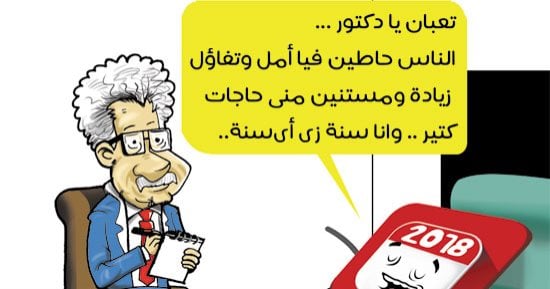 اضحك على ما تفرج مع كاريكاتير اليوم السابع.. "2018 راحت لدكتور نفسى"