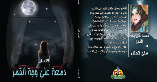 دار الجندى تصدر المجموعة القصصية "دمعة على وجه القمر" لـ منى كمال