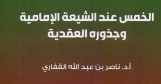 قرأت لك.. "الخُمس عند الشيعة".. لهذا السبب يقاتل آيات الله لنشر المذهب 