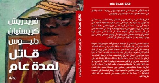 طبعة جديدة من رواية "قاتل لمدة عام"  لـ كريستيان دليوس عن "آفاق"