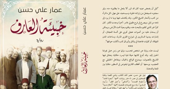 "المصرية اللبنانية" تصدر الطبعة الـ 3 لرواية عمار على حسن "خبيئة العارف"