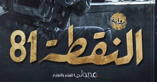 "النقطة 81" رواية جديدة لـ محمد مهاود عن دار مدبولى للنشر والتوزيع