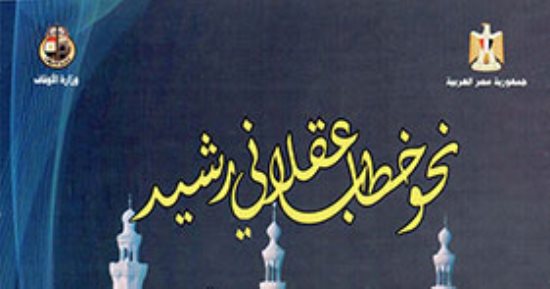 صدر حديثًا كتاب ”نحو خطاب عقلانى رشيد” لوزير الأوقاف