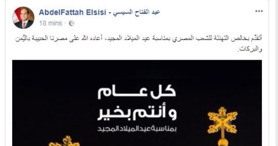 الرئيس السيسي يهنئ المصريين بأعياد الميلاد المجيدة عبر صفحته بـ"فيس بوك"