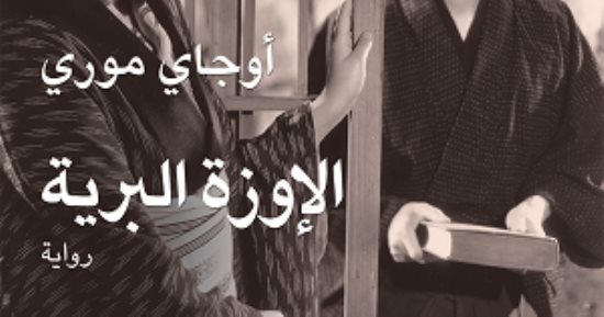 دار الكرمة تصدر الترجمة العربية للرواية اليابانية الإوزة البرية لأوجاى مورى