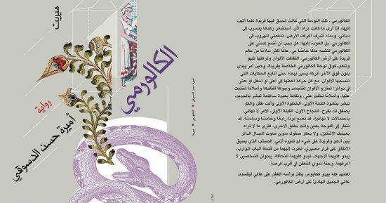 "الكالورمى" رواية جديدة لـ أميرة حسن الدسوقى عن دار ميريت للنشر