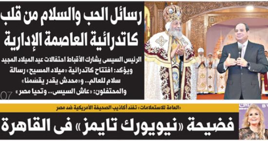 "اليوم السابع": رسائل الحب والسلام من قلب كاتدرائية العاصمة الإدارية