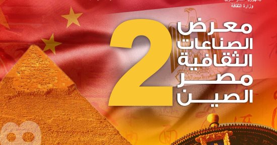 افتتاح معرض "الصناعات الثقافية مصر ـ الصين" فى دورته الثانية.. بالهناجر
