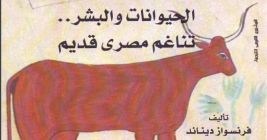 قرأت لك.. "الحيوانات والبشر.. تناغم مصرى قديم" هكذا أحب الفراعنة مخلوقات الله