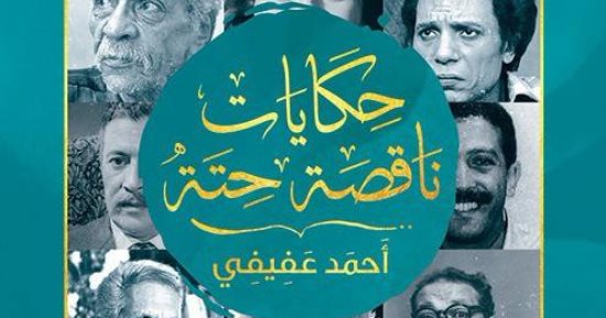 "حكايات ناقصة حتة" يكشف أسرارا جديدة فى حياة شادية والعندليب ويوسف إدريس