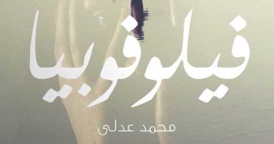 "فيلوفوبيا" مجموعة قصصية لمحمد عدلى بمعرض الكتاب 2018