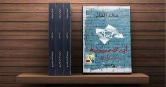 مناقشة وتوقيع كتاب "أوراق صهيونية" بحضور السفير الفلسطينى