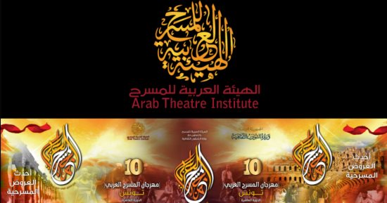 تعرف على المهرجانات الـ7 التى تتبناها الهيئة العربية للمسرح عام 2018