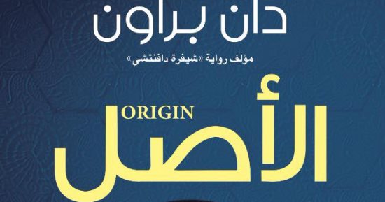 دان براون يتصدر المركز الأول.. وهذا حجم مبيعات رواية "الأصل" فى 10 أشهر