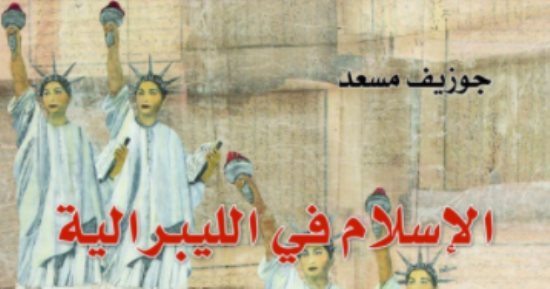 قرأت لك.. "الإسلام فى الليبرالية".. الديمقراطية لا تعرف المسلمين فى أمريكا