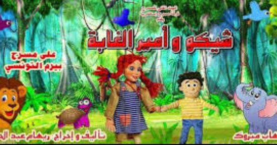 بيرم التونسى يستقبل مسرحية "شيكو وأمير الغابة" حتى نهاية إجازة نصف العام