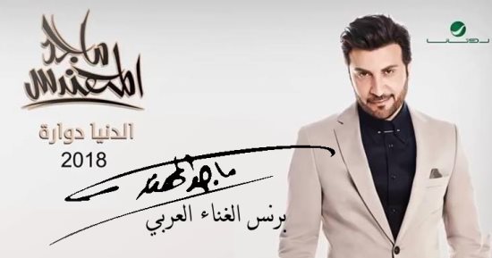 ماجد المهندس ينتهى من تصوير "ليطمئن قلبى" بتوقيع سعيد الماروق
