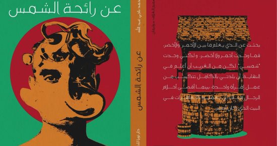 "عن رائحة الشمس" رواية جديدة لـ محمد ناجى عبد الله عن دار تويا