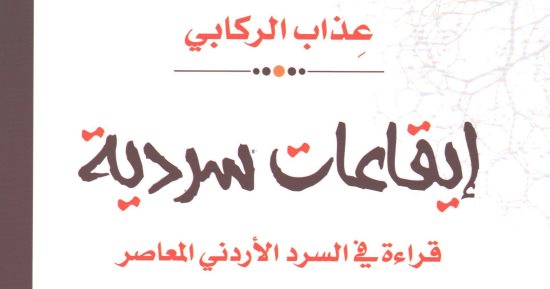 دار الآن تصدر كتاب إيقاعات سردية للعراقى عذاب الركابى