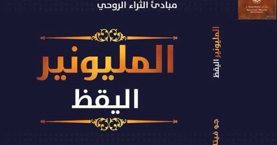 مجموعة النيل تصدر الطبعة عربية من كتاب "المليونير اليقظ"