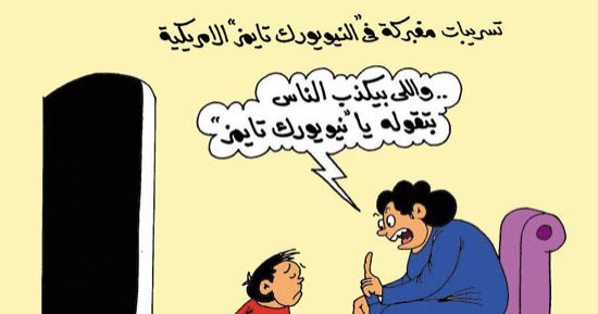 اضحك مع تسريبات نيويورك تايمز المفبركة فى كاريكاتير لليوم السابع